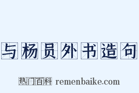 与杨员外书造句是什么意思的图片